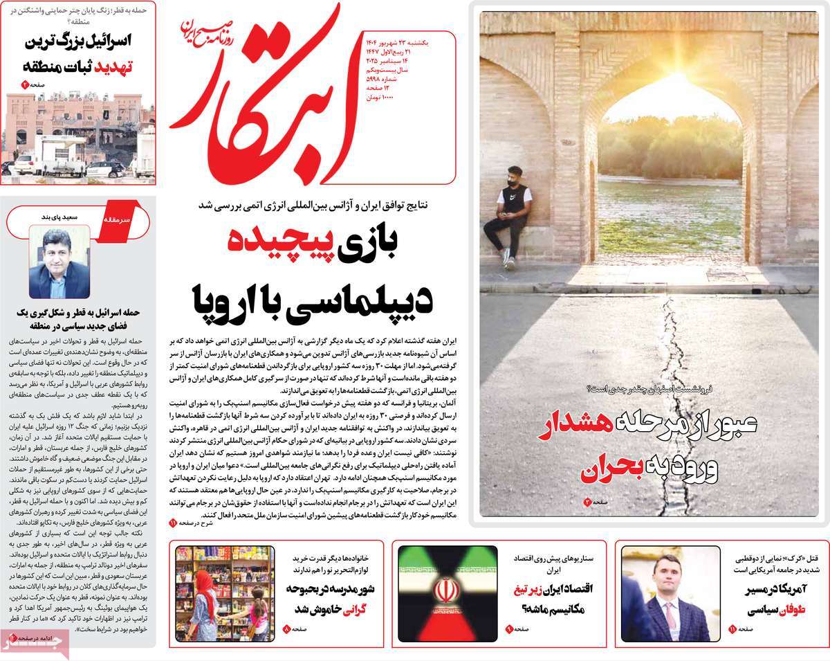 صفحه اول روزنامه ابتکار یکشنبه ۲۳ شهریور
