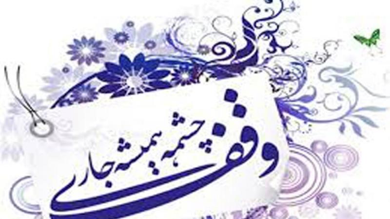 اهمیت توجه به وقف در حوزه رسانه