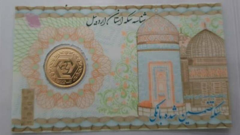 اتحادیه طلا و جواهر اردبیل سکه‌هایی با وکیوم غیرقابل جعل طراحی و عرضه کرد