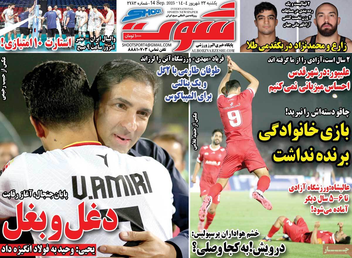 صفحه اول روزنامه شوت یکشنبه ۲۳ شهریور