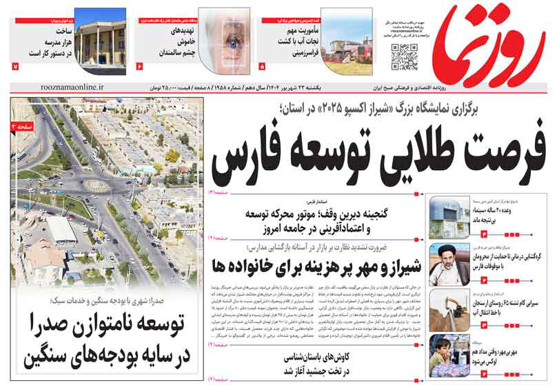 صفحه نخست روزنامه‌های استان فارس در ۲۳ شهریورماه