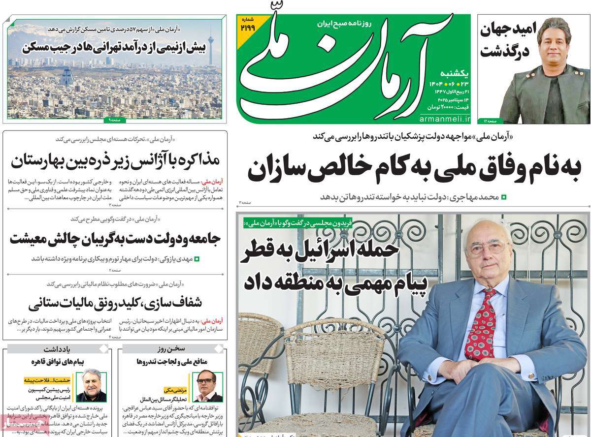 صفحه اول روزنامه آرمان ملی یکشنبه ۲۳ شهریور