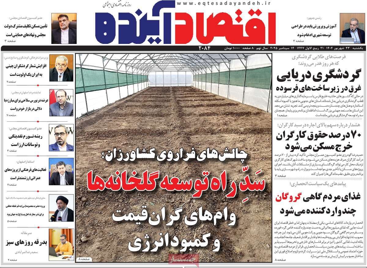 صفحه نخست روزنامه‌های اصفهان در ۲۳ شهریور
