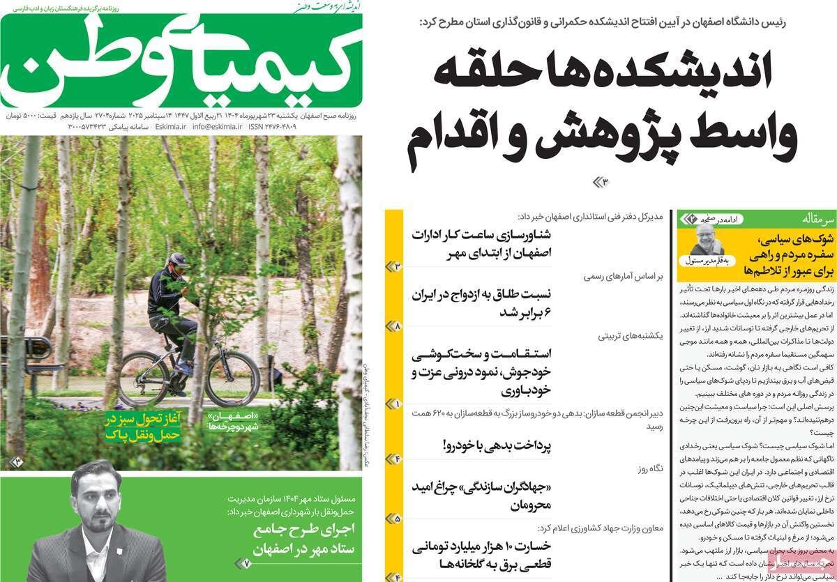 صفحه نخست روزنامه‌های اصفهان در ۲۳ شهریور
