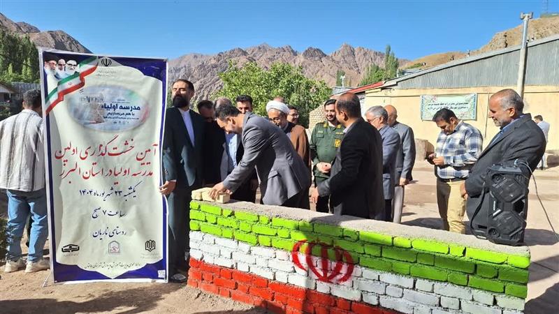خشت گذاری نخستین مدرسه اولیا در البرز