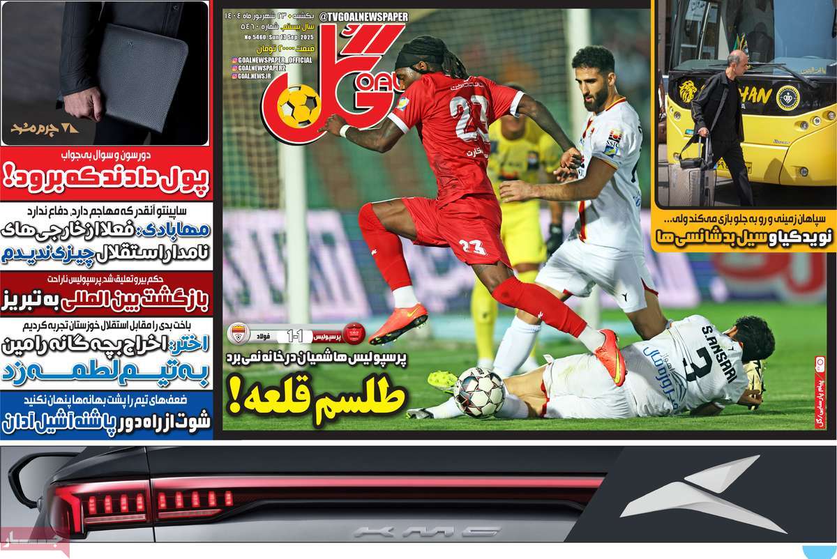 صفحه اول روزنامه گل یکشنبه ۲۳ شهریور