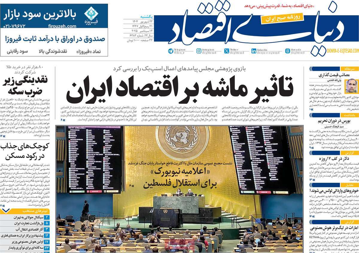 صفحه اول روزنامه دنیای اقتصاد یکشنبه ۲۳ شهریور