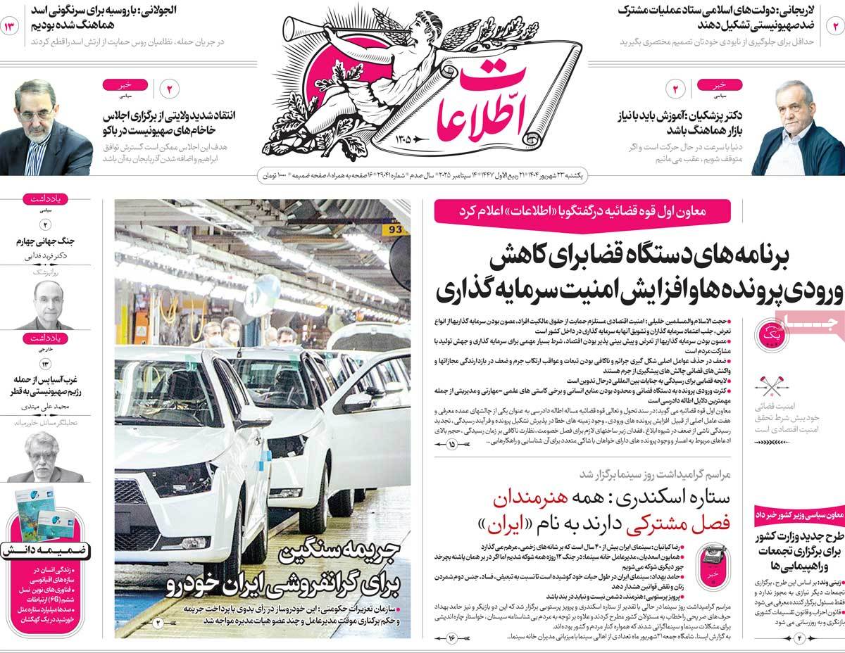 صفحه اول روزنامه اطلاعات یکشنبه ۲۳ شهریور