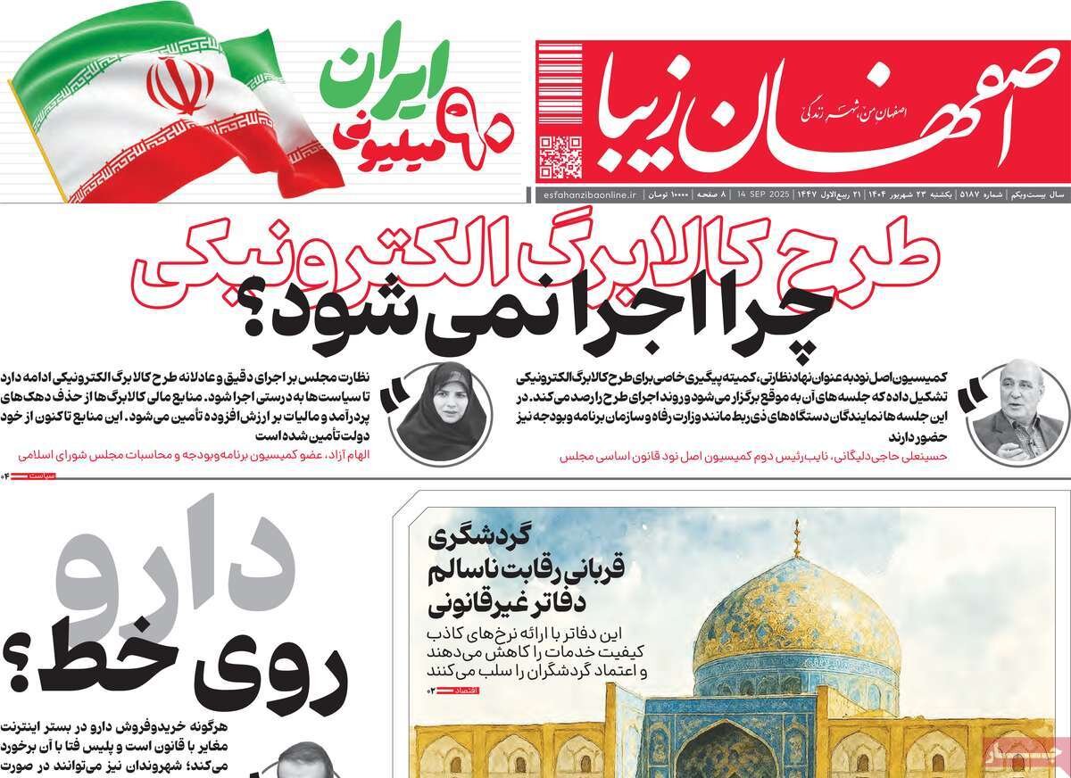 صفحه نخست روزنامه‌های اصفهان در ۲۳ شهریور