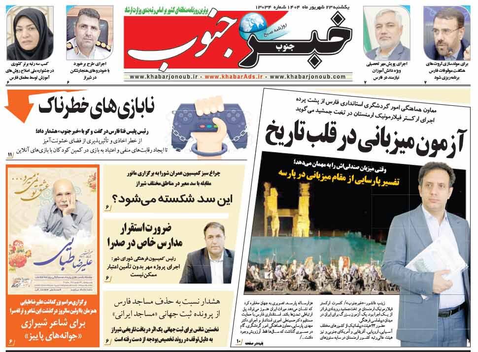 صفحه نخست روزنامه‌های استان فارس در ۲۳ شهریورماه