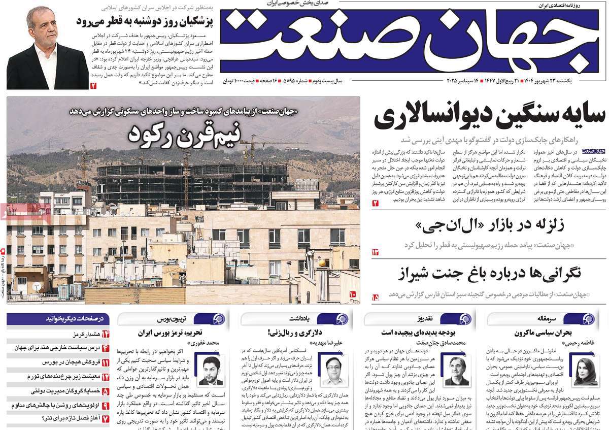 صفحه اول روزنامه جهان صنعت یکشنبه ۲۳ شهریور