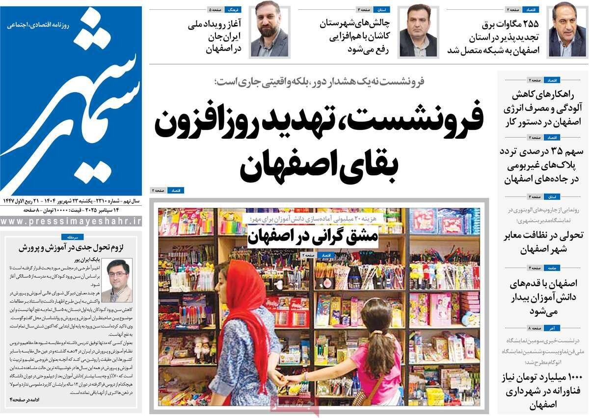 صفحه نخست روزنامه‌های اصفهان در ۲۳ شهریور