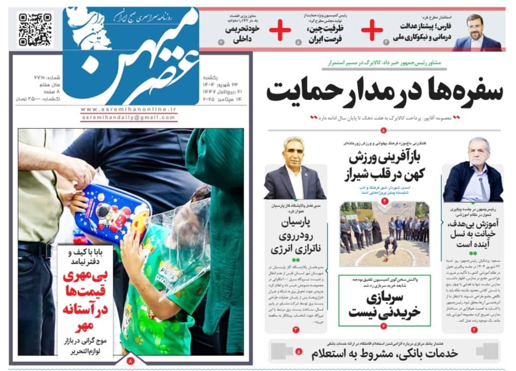 صفحه نخست روزنامه‌های استان فارس در ۲۳ شهریورماه