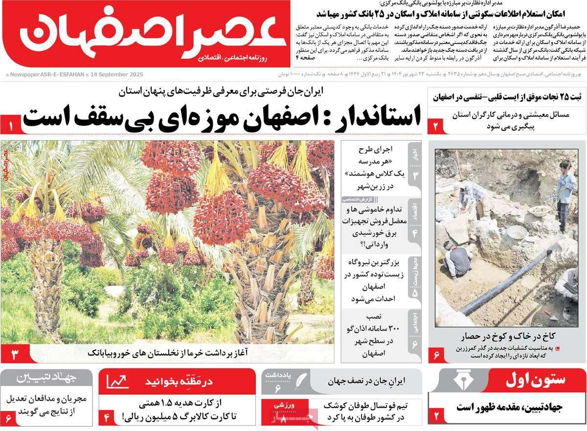 صفحه نخست روزنامه‌های اصفهان در ۲۳ شهریور