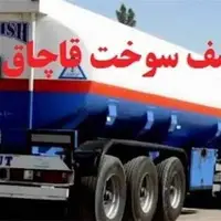  کشف نزدیک به ۱۰ هزار لیتر گازوئیل قاچاق در بروجن
