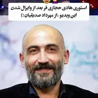 واکنش جالب هادی حجازی‌فر به وایرال شدن ویدئوی مهرداد صدیقیان