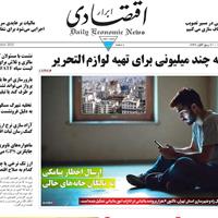صفحه اول روزنامه ابرار اقتصادی یکشنبه ۲۳ شهریور