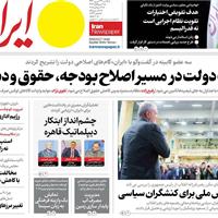 صفحه اول روزنامه ایران یکشنبه ۲۳ شهریور