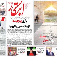 صفحه اول روزنامه ابتکار یکشنبه ۲۳ شهریور