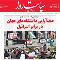 صفحه اول روزنامه سیاست روز یکشنبه ۲۳ شهریور