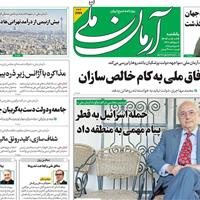 صفحه اول روزنامه آرمان ملی یکشنبه ۲۳ شهریور