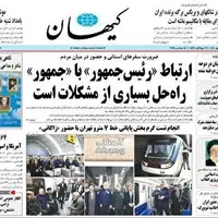 کیهان به دنبال دور کردن پزشکیان از گرفتن تصمیمات بزرگ سیاسی است