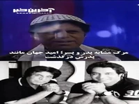 مرگ مشابه پدر و پسر؛ امید جهان مانند پدرش درگذشت!
