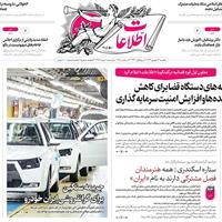 صفحه اول روزنامه اطلاعات یکشنبه ۲۳ شهریور