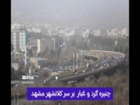 آلودگی گردوغباری مشهد در وضعیت «اضطرار»