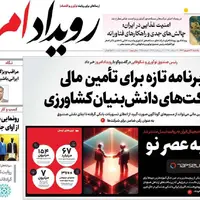 صفحه نخست روزنامه‌های اصفهان در ۲۳ شهریور
