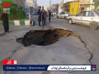 فیلم/ فرونشست زمین در اثر شکستگی لوله آب در زابل