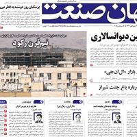 صفحه اول روزنامه جهان صنعت یکشنبه ۲۳ شهریور