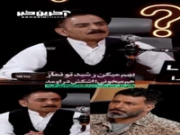 عمو رشید تو نماز هم می‌خونی؟