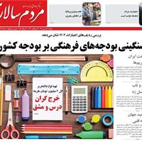 صفحه اول روزنامه مردم سالاری یکشنبه ۲۳ شهریور