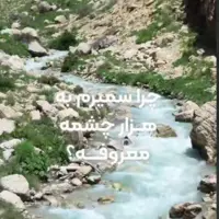 سمیرم؛ شهری که پر از چشمه‌ها و آبشارهای زلال و چشم‌نواز 