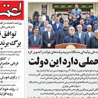 صفحه اول روزنامه اعتماد یکشنبه ۲۳ شهریور