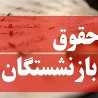 حذف مزایای حقوق بازنشستگان صحت دارد؟