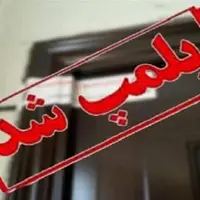 رقص و مشروب، یک کافه رستوران را به تعطیلی کشاند