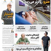 صفحه اول روزنامه همشهری یکشنبه ۲۳ شهریور