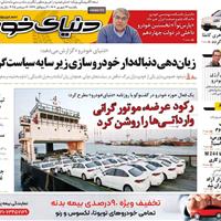 صفحه اول روزنامه دنیای خودرو یکشنبه ۲۳ شهریور