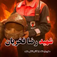 عکس/ اشک‌های دختر آتش‌نشان شهید مشهدی در فراغ پدر قهرمانش
