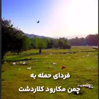  مسافرین شمال، در تعطیلات با طبیعت کلاردشت چه کردند!