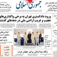 صفحه اول روزنامه جمهوری اسلامی یکشنبه ۲۳ شهریور