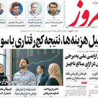 صفحه اول روزنامه امروز یکشنبه ۲۳ شهریور