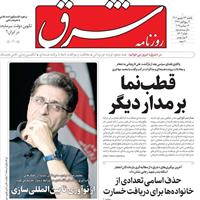 صفحه اول روزنامه شرق یکشنبه ۲۳ شهریور