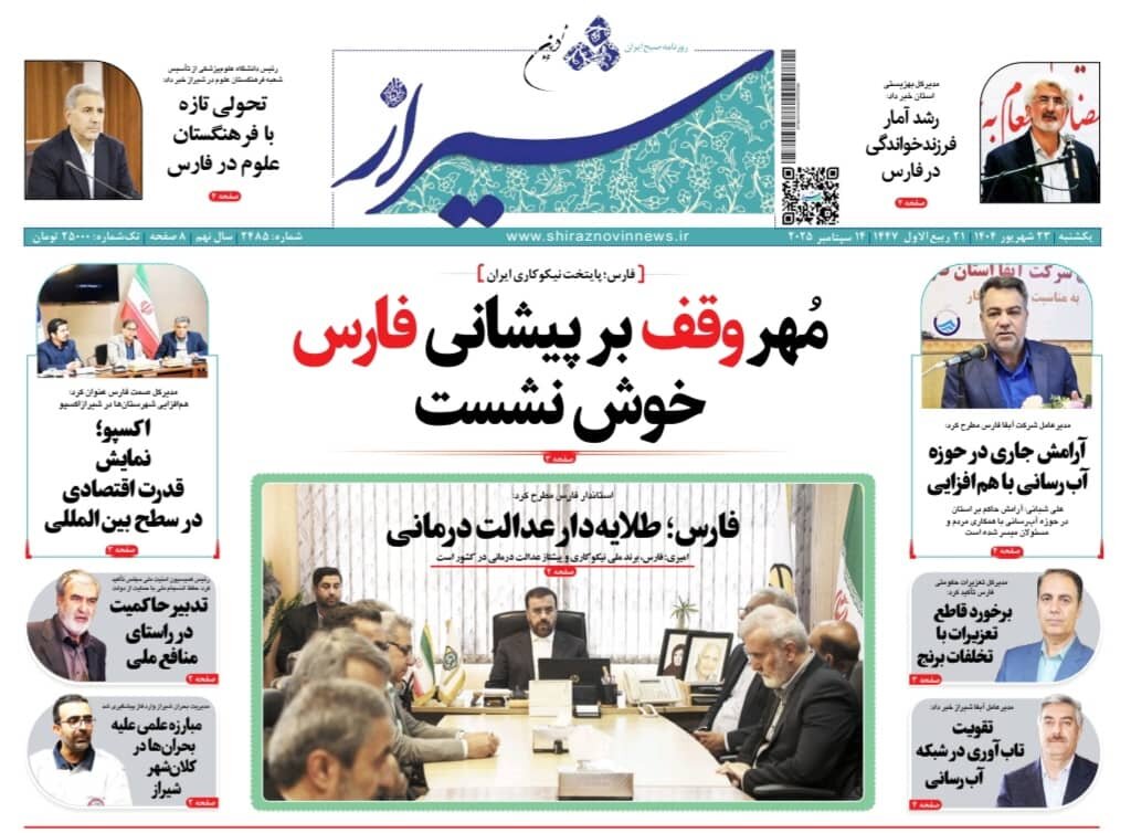 صفحه نخست روزنامه‌های استان فارس در ۲۳ شهریورماه
