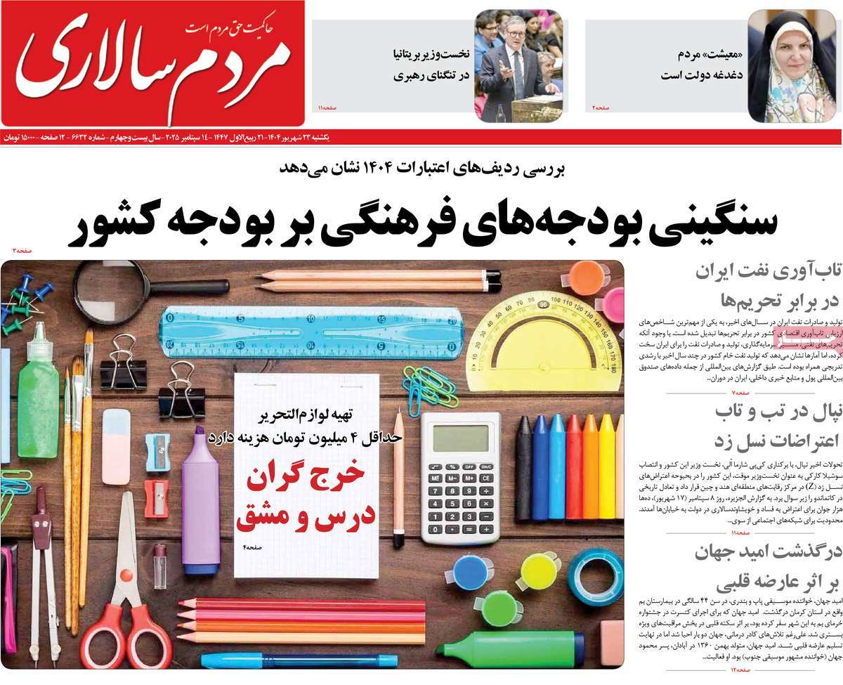 صفحه اول روزنامه مردم سالاری یکشنبه ۲۳ شهریور