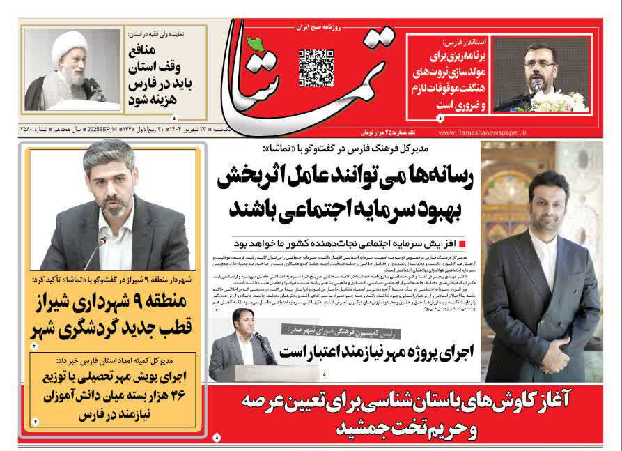 صفحه نخست روزنامه‌های استان فارس در ۲۳ شهریورماه