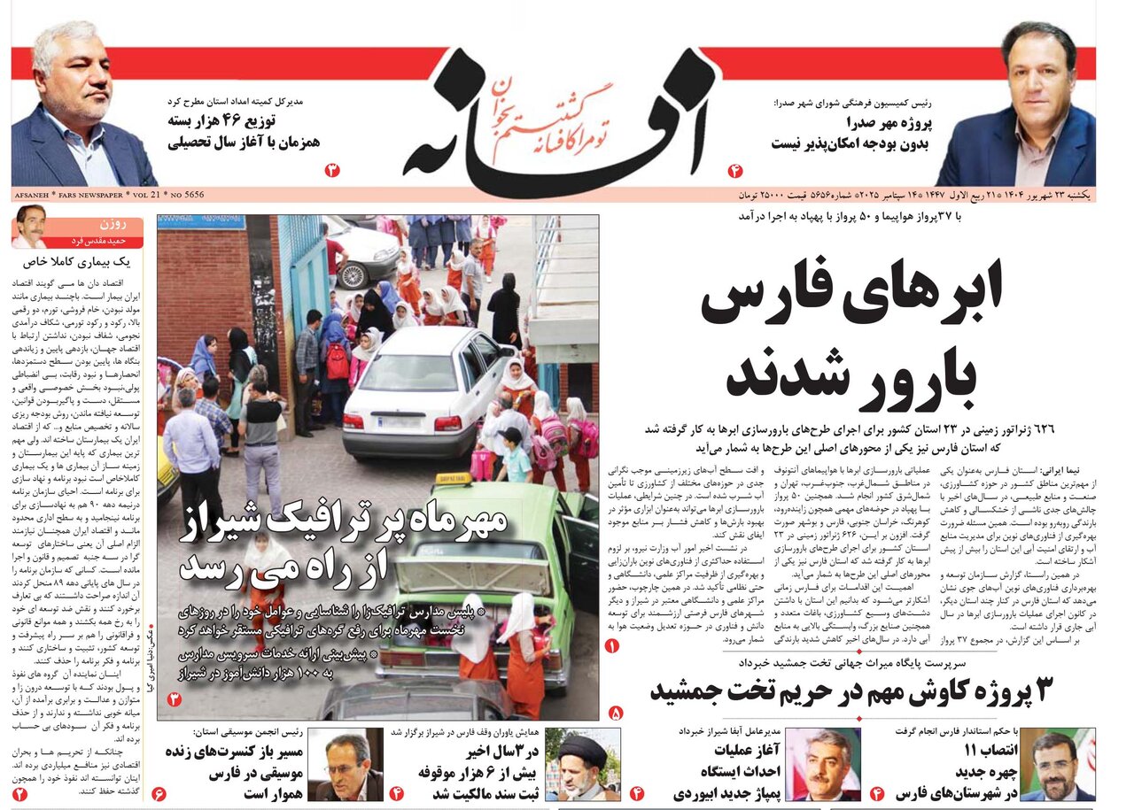 صفحه نخست روزنامه‌های استان فارس در ۲۳ شهریورماه