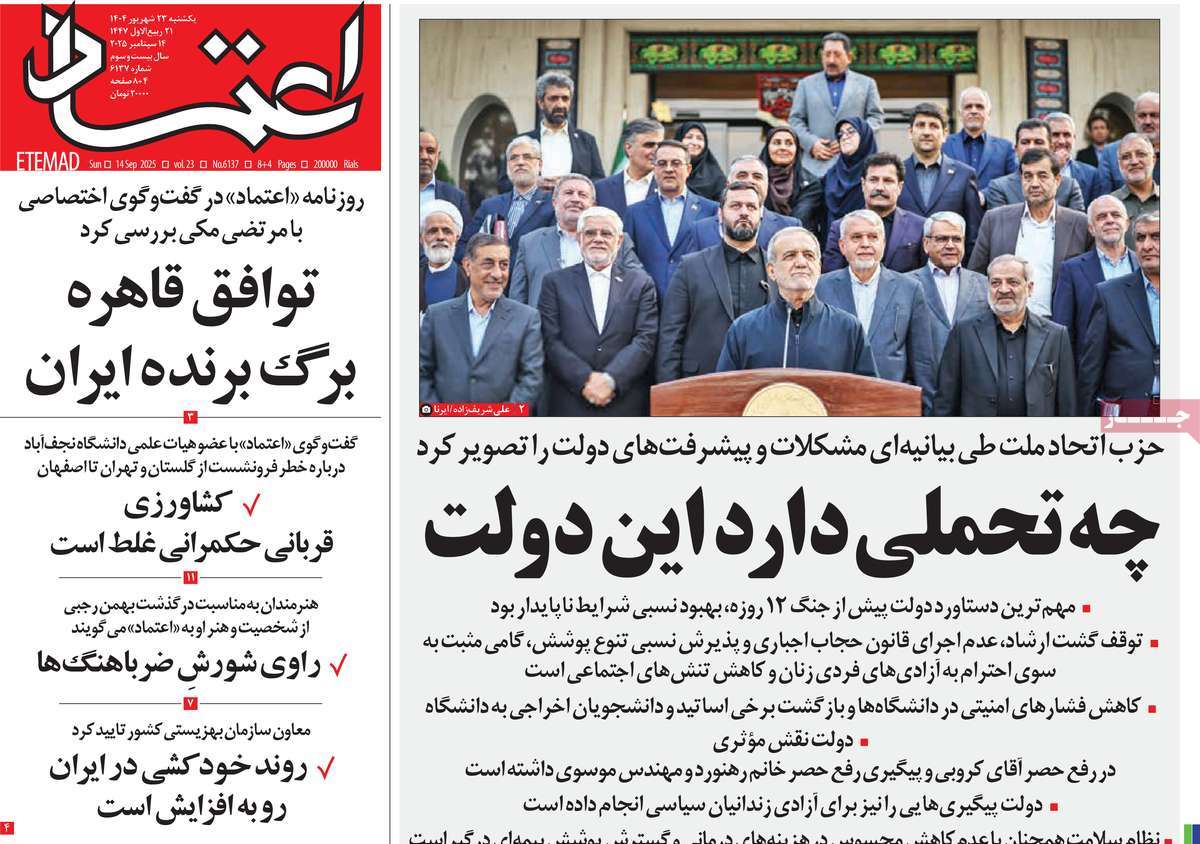 صفحه اول روزنامه اعتماد یکشنبه ۲۳ شهریور